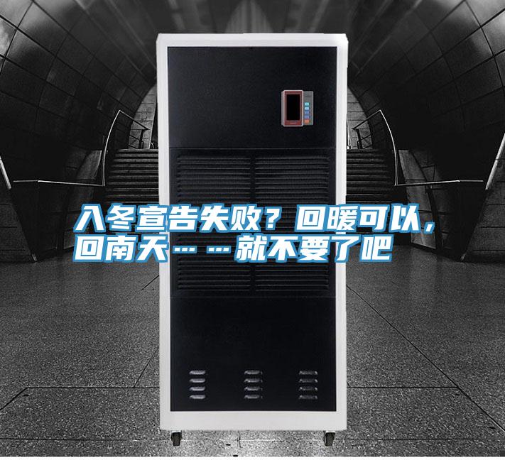 入冬宣告失??？回暖可以，回南天……就不要了吧