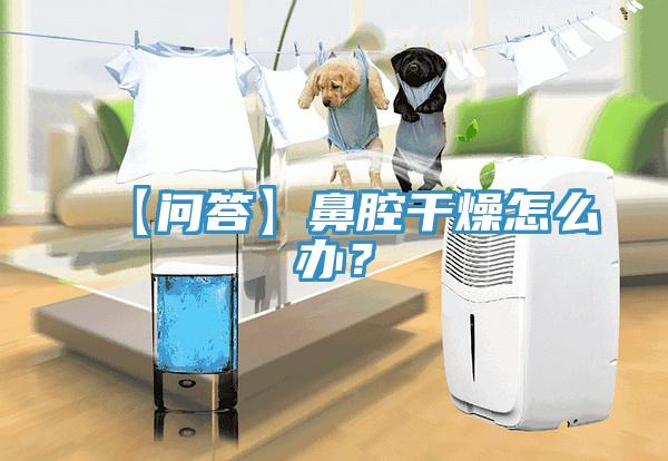【問答】鼻腔干燥怎么辦？