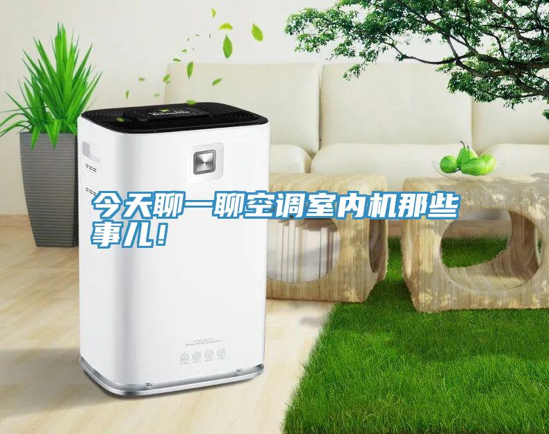 今天聊一聊空調室內機那些事兒！
