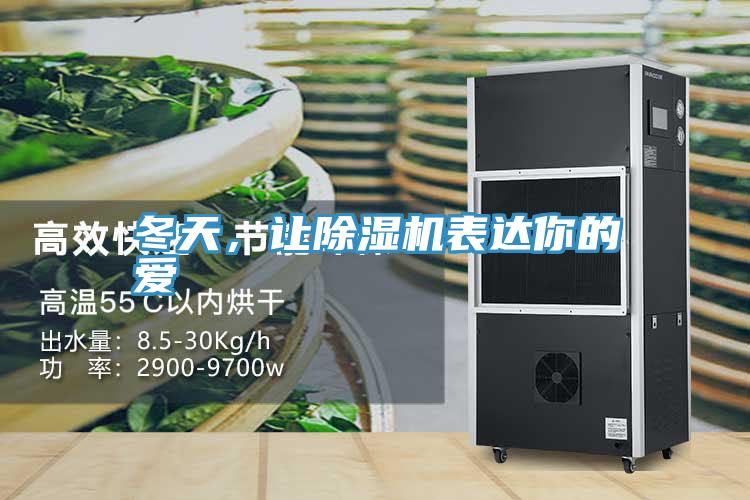 冬天，讓除濕機表達你的愛