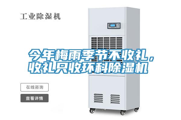 今年梅雨季節(jié)不收禮，收禮只收環(huán)科除濕機(jī)