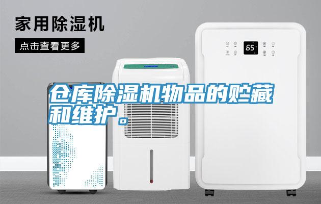 倉庫除濕機(jī)物品的貯藏和維護(hù)。