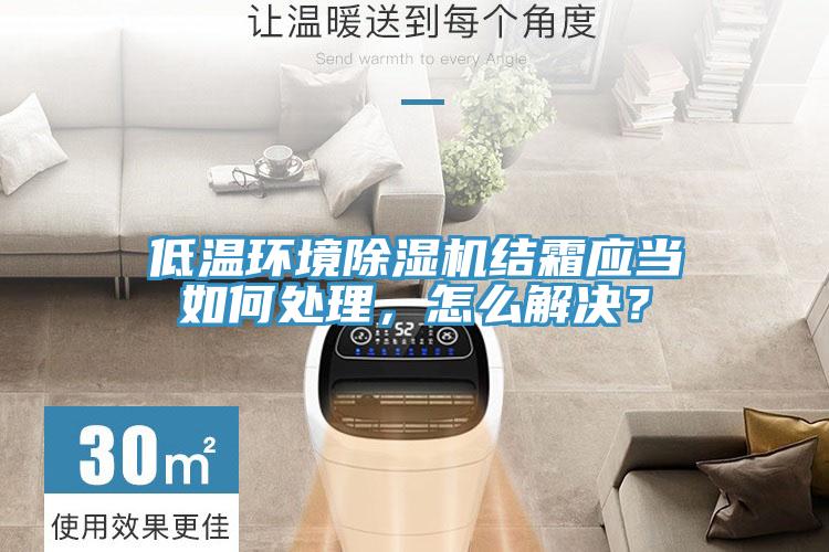 低溫環境除濕機結霜應當如何處理，怎么解決？