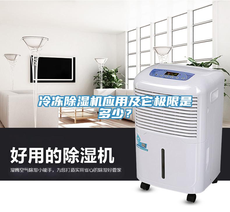 冷凍除濕機(jī)應(yīng)用及它極限是多少？