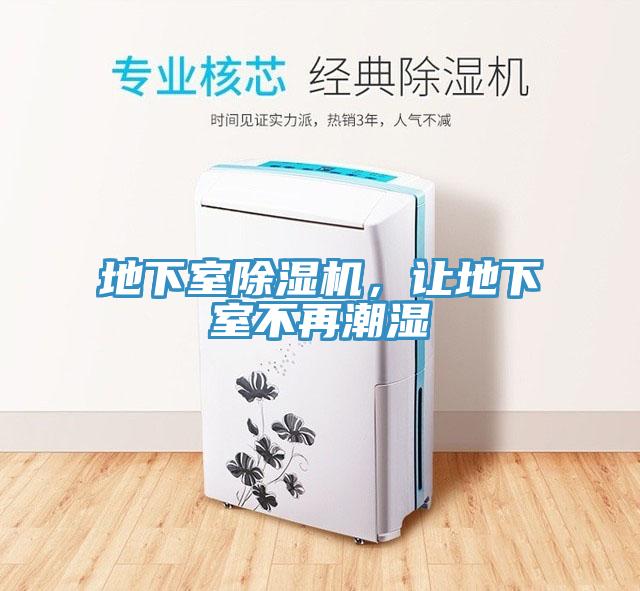 地下室除濕機，讓地下室不再潮濕