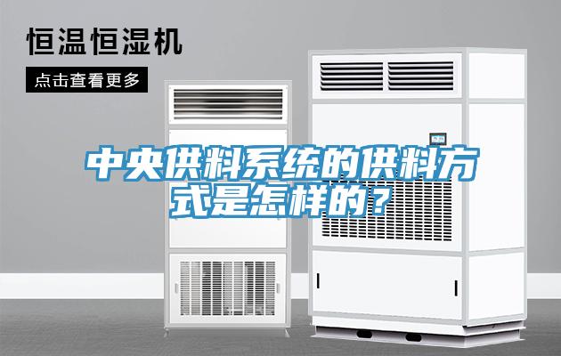 中央供料系統的供料方式是怎樣的？