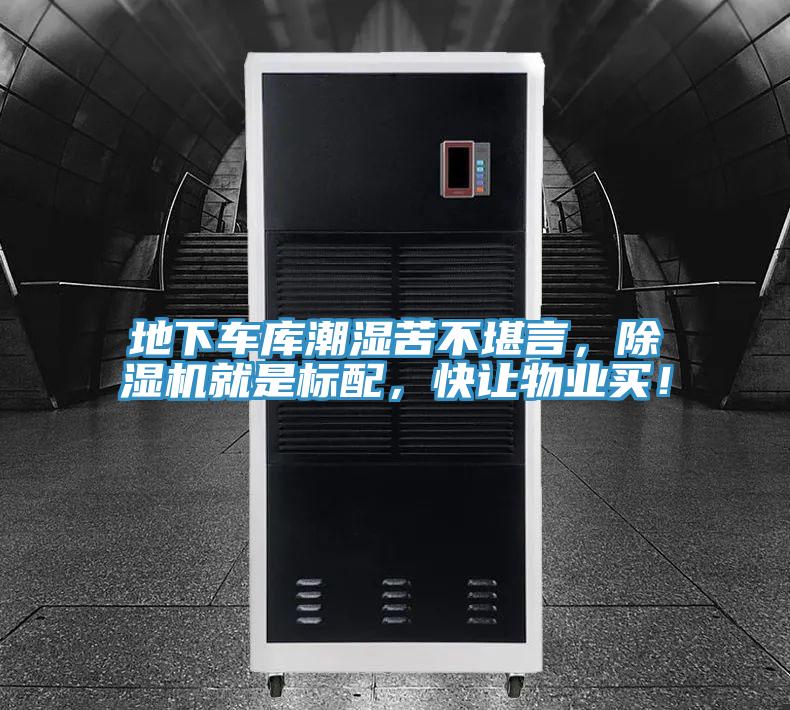 地下車庫(kù)潮濕苦不堪言，除濕機(jī)就是標(biāo)配，快讓物業(yè)買！