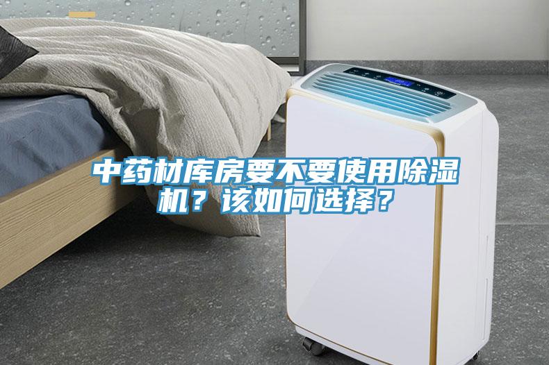 中藥材庫房要不要使用除濕機？該如何選擇？