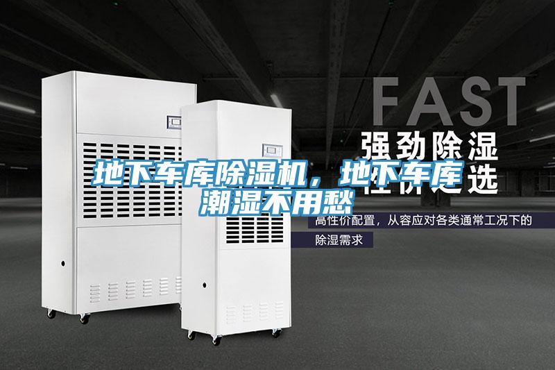 地下車庫(kù)除濕機(jī)，地下車庫(kù)潮濕不用愁