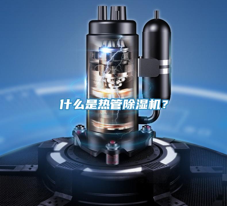 什么是熱管除濕機？