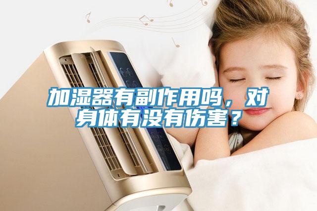 加濕器有副作用嗎，對身體有沒有傷害？