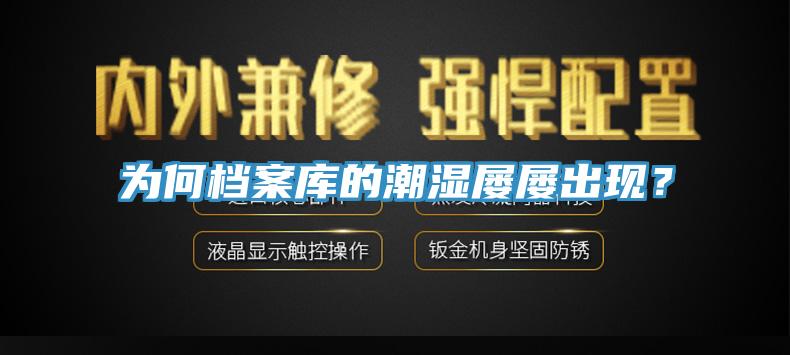 為何檔案庫的潮濕屢屢出現？