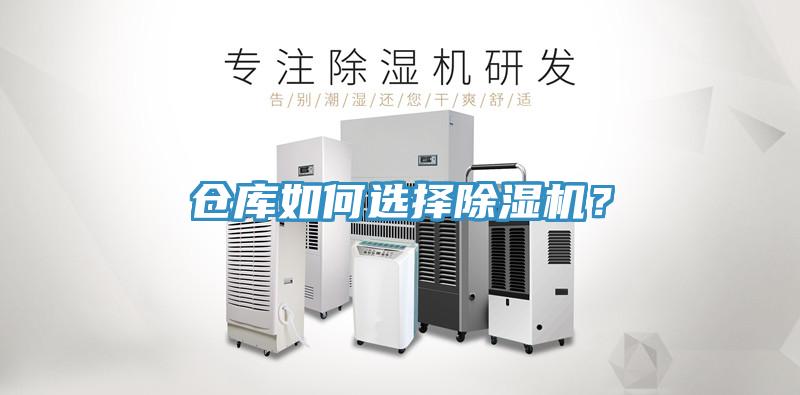 倉庫如何選擇除濕機？