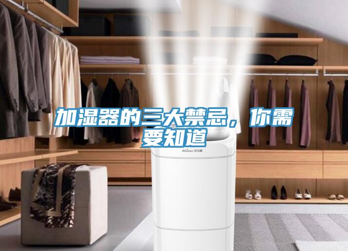 加濕器的三大禁忌，你需要知道