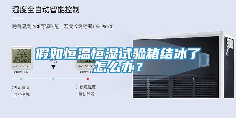 假如恒溫恒濕試驗箱結冰了怎么辦？