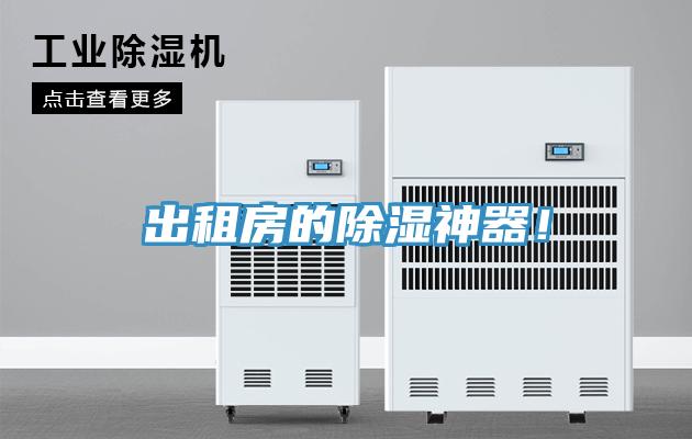 出租房的除濕神器！