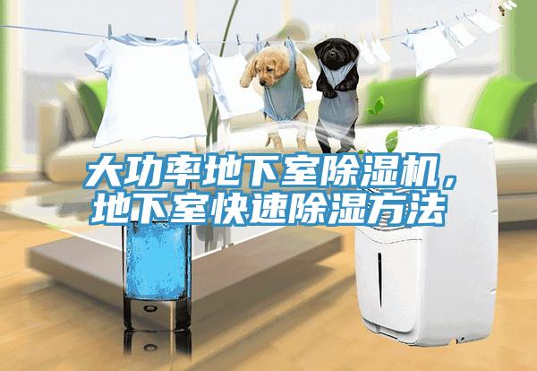 大功率地下室除濕機，地下室快速除濕方法