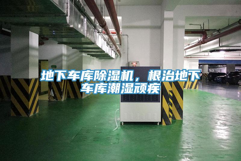 地下車庫(kù)除濕機(jī)，根治地下車庫(kù)潮濕頑疾
