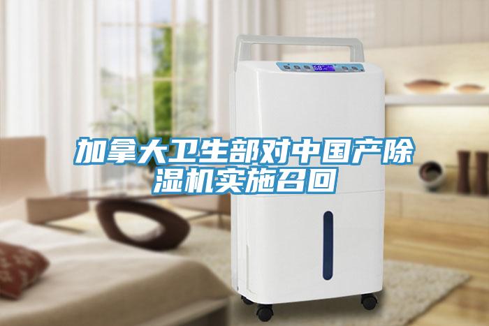 加拿大衛(wèi)生部對中國產除濕機實施召回