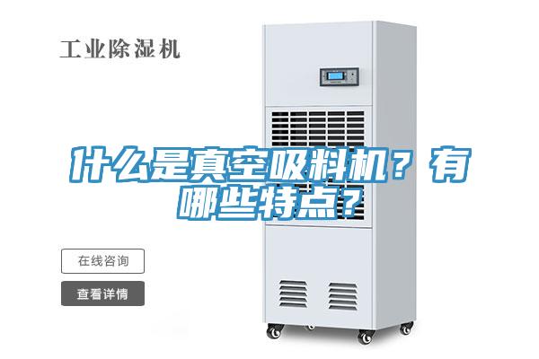 什么是真空吸料機(jī)？有哪些特點？