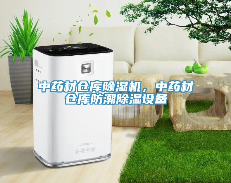 中藥材倉庫除濕機，中藥材倉庫防潮除濕設(shè)備
