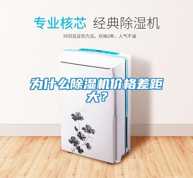 為什么除濕機價格差距大？