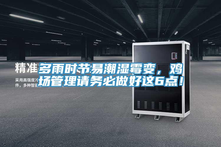 多雨時節易潮濕霉變，雞場管理請務必做好這6點！