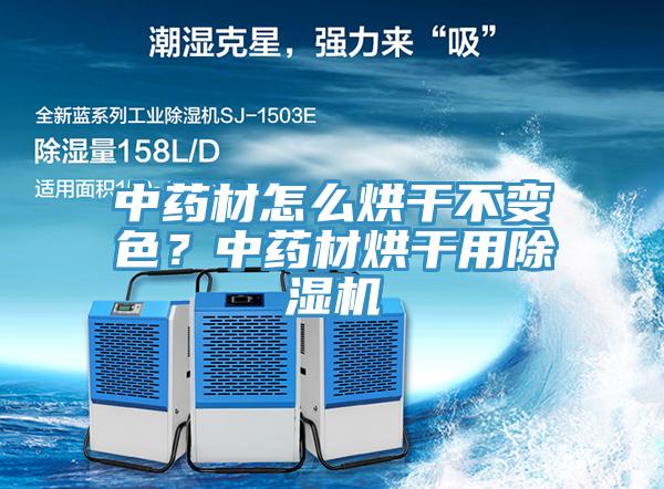 中藥材怎么烘干不變色？中藥材烘干用除濕機