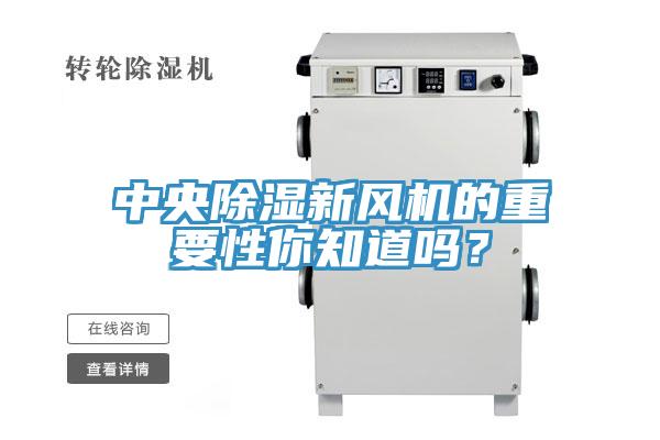 中央除濕新風機的重要性你知道嗎？