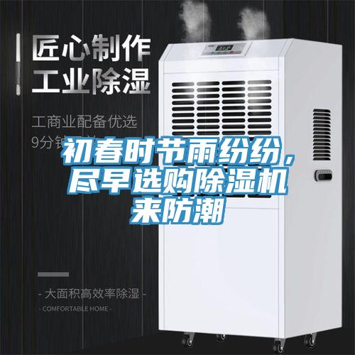 初春時節(jié)雨紛紛，盡早選購除濕機(jī)來防潮