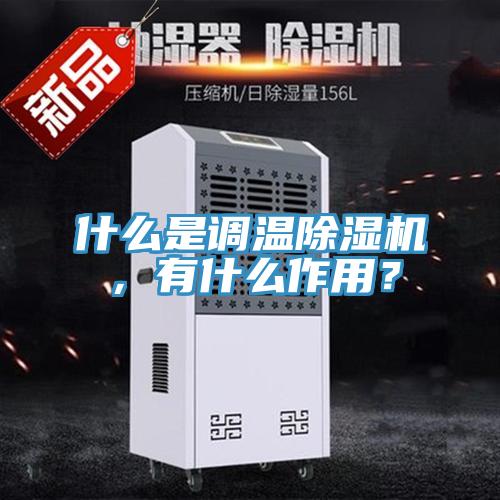 什么是調溫除濕機，有什么作用？