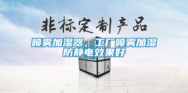 噴霧加濕器，工廠噴霧加濕防靜電效果好