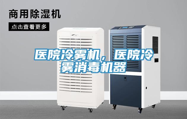 醫院冷霧機，醫院冷霧消毒機器