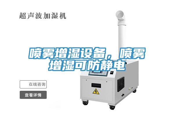 噴霧增濕設備，噴霧增濕可防靜電