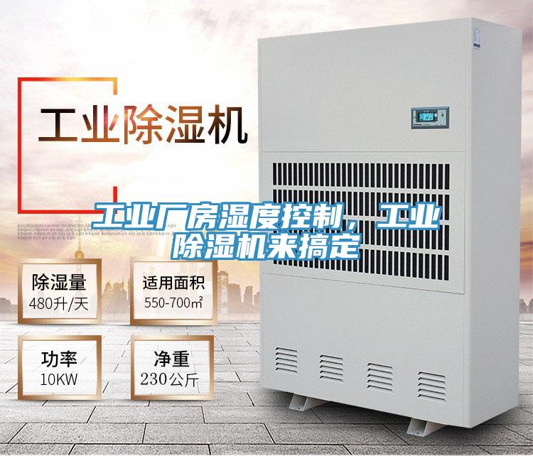 工業(yè)廠房濕度控制，工業(yè)除濕機(jī)來(lái)搞定