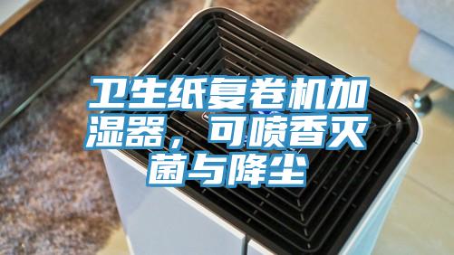 衛生紙復卷機加濕器，可噴香滅菌與降塵