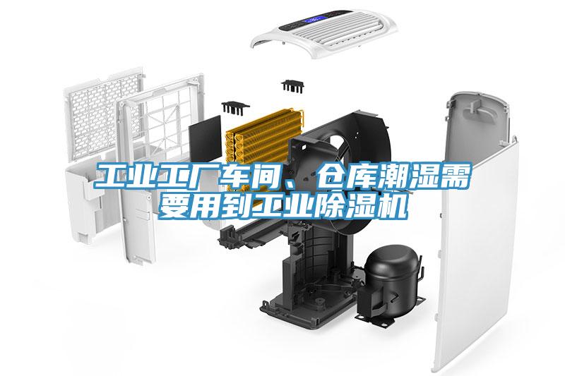 工業(yè)工廠車間、倉(cāng)庫(kù)潮濕需要用到工業(yè)除濕機(jī)