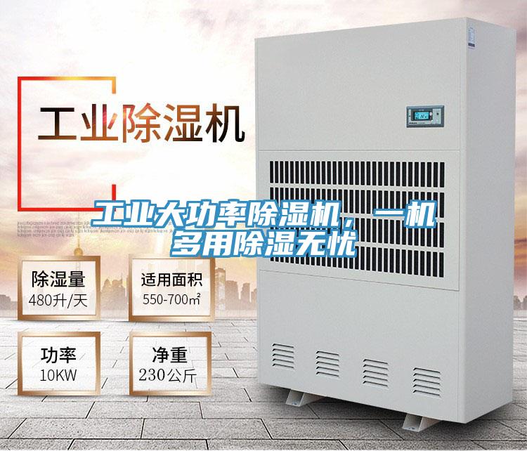 工業(yè)大功率除濕機(jī)，一機(jī)多用除濕無(wú)憂