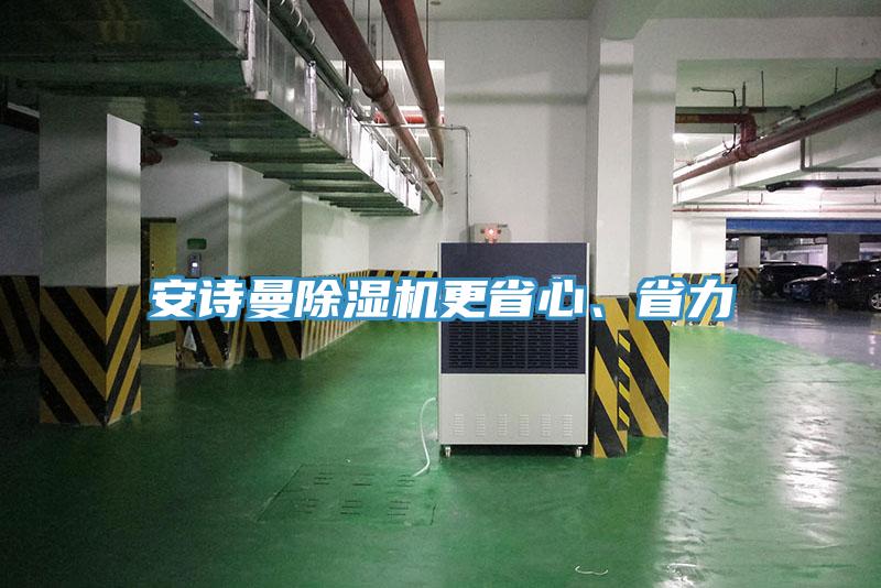 安詩曼除濕機更省心、省力