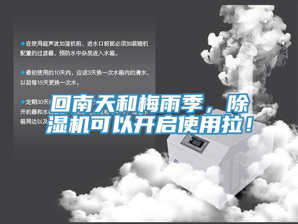 回南天和梅雨季，除濕機可以開啟使用拉！