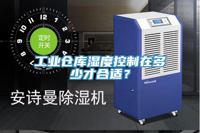 工業倉庫濕度控制在多少才合適？