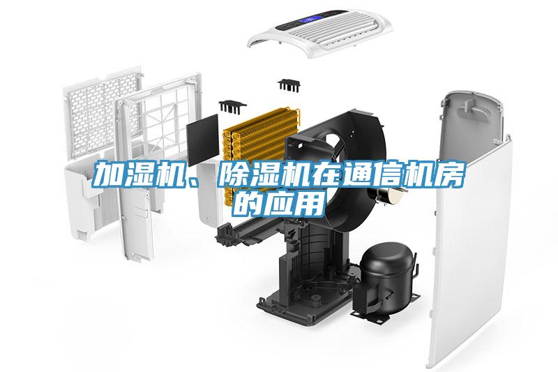 加濕機、除濕機在通信機房的應用