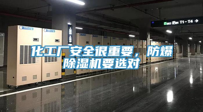 化工廠安全很重要，防爆除濕機要選對