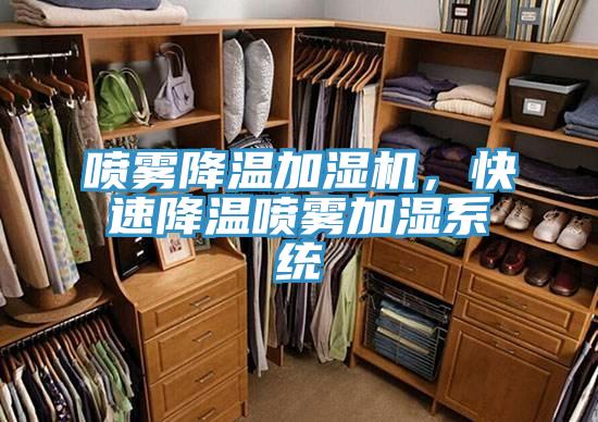 噴霧降溫加濕機，快速降溫噴霧加濕系統
