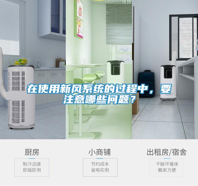 在使用新風系統(tǒng)的過程中，要注意哪些問題？