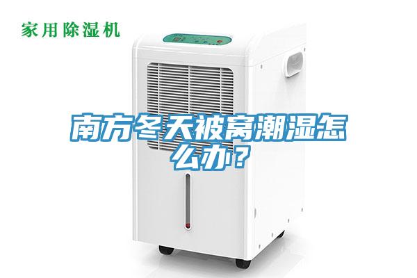 南方冬天被窩潮濕怎么辦？