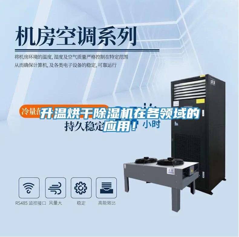升溫烘干除濕機在各領域的應用！