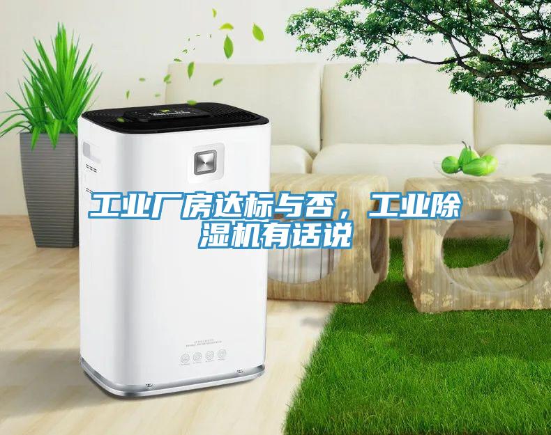 工業(yè)廠房達(dá)標(biāo)與否，工業(yè)除濕機(jī)有話說(shuō)