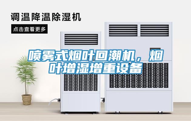 噴霧式煙葉回潮機，煙葉增濕增重設備