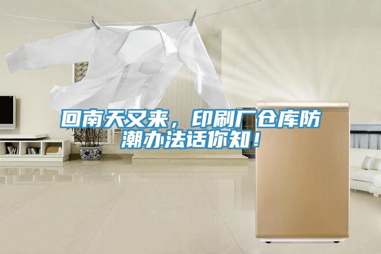 回南天又來，印刷廠倉庫防潮辦法話你知！
